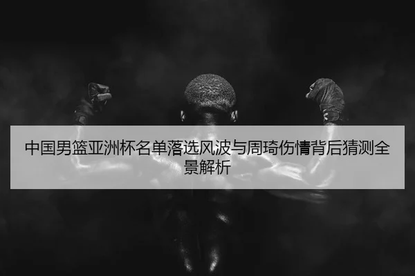 zhong-guo-nan-lan-ya-zhou-bei-ming-dan-luo-xuan-feng-bo-yu-zhou-qi-shang-qing-bei-hou-cai-ce-quan-jing-jie-xi-2-825.jpg